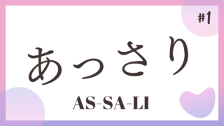 TALK! Onomatope#1 Assali あっさり