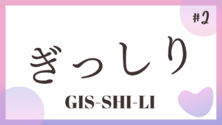 TALK! Onomatope #2 Gisshiri ぎっしり