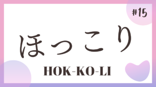 TALK! Onomatope#15 : Hokkoli ほっこり