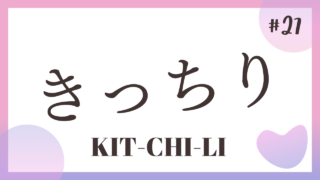 TALK! Onomatope#27 : Kicchili きっちり