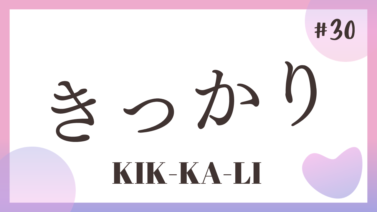 TALK! Onomatope#30: Kikkali きっかり