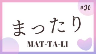 TALK! Onomatope#20 : Mattali まったり