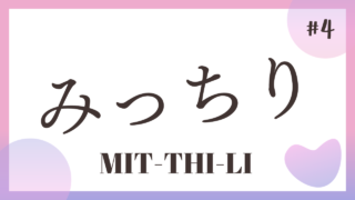 TALK! Onomatope#4 :Micchili みっちり