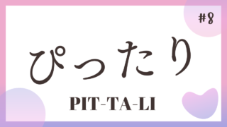 TALK! Onomatope#8 : Pittali ぴったり