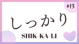 TALK! Onomatope#13 : Shikkali しっかり