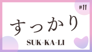 TALK! Onomatope#11 : Sukkali すっかり