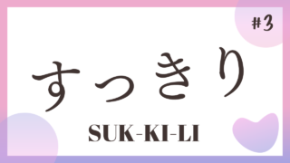 TALK! Onomatope#3：Sukkili すっきり