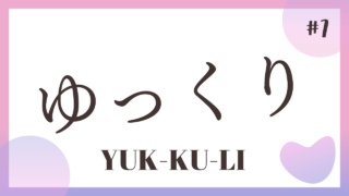 TALK! Onomatope#7 : Yukkuli ゆっくり