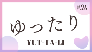 TALK! Onomatope#26 : Yuttali ゆったり